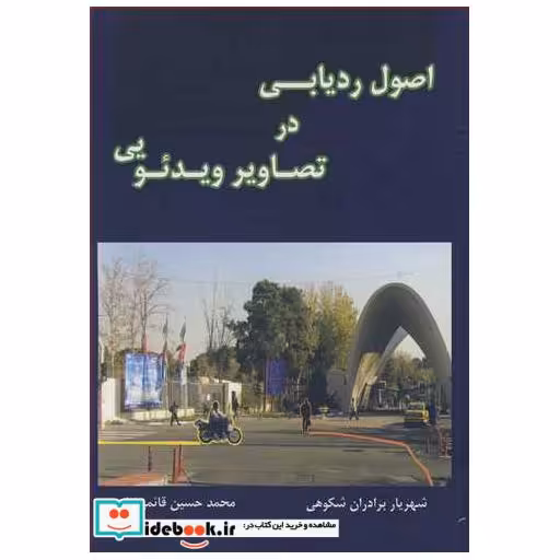 اصول ردیابی در تصاویر ویدئویی