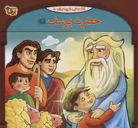 حضرت یوسف (ع) (قصه هایی از پیامبران10)،(گلاسه)