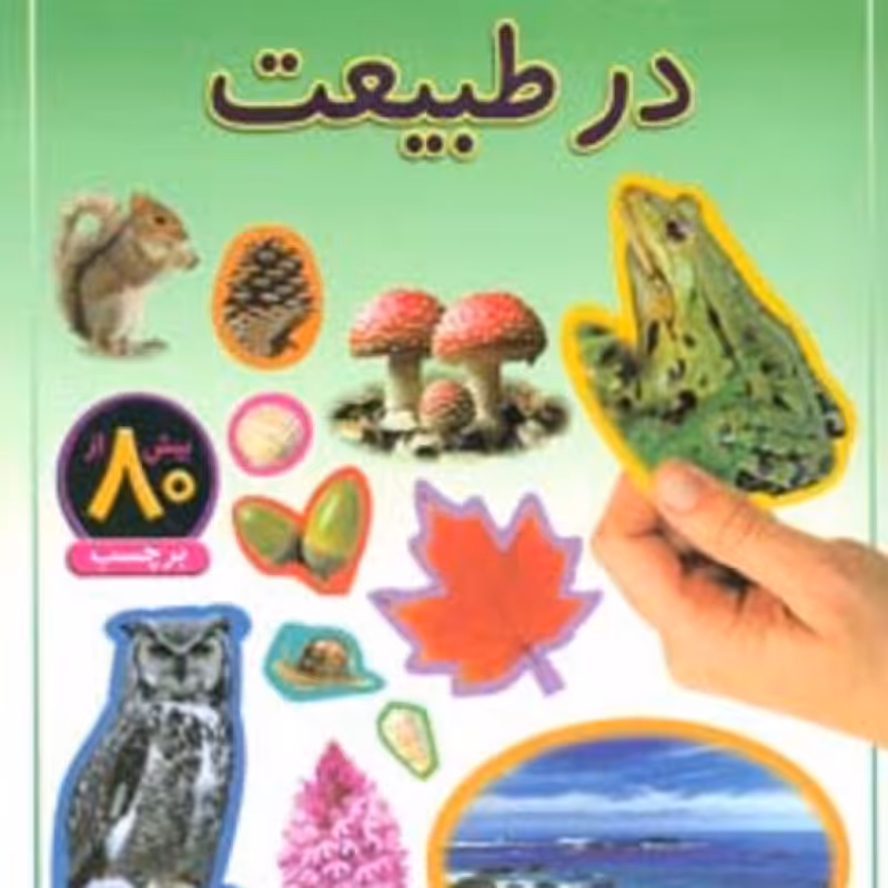 کتاب در طبیعت