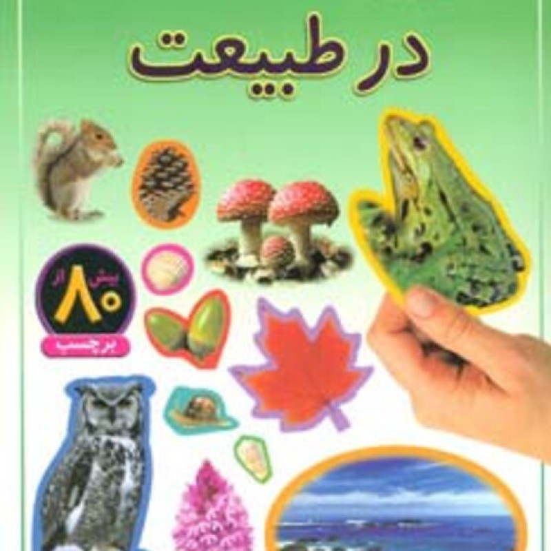 کتاب در طبیعت