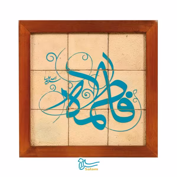 تابلو کاشی لعاب دار سلام مجموعه جلا طرح فاطمه (سلام الله علیها) -9تکه