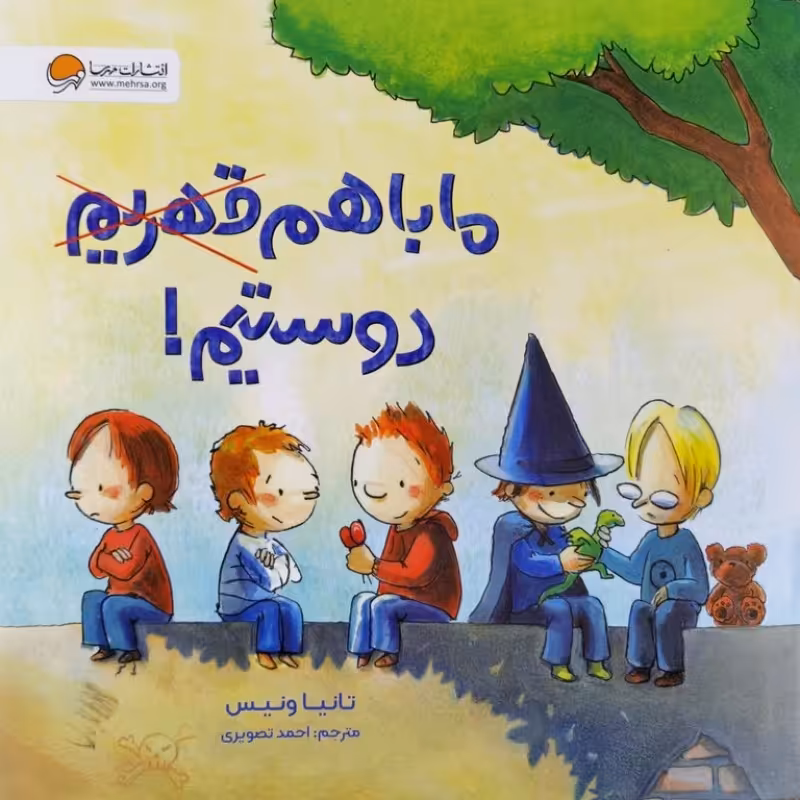 ما با هم دوستیم