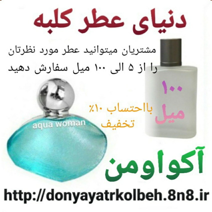 عطر آکوا ومن 100 میل