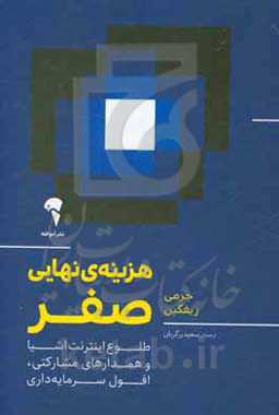 کتاب هزینه نهایی صفر اثر جرمی ریفکین ترجمه سعید زرگریان