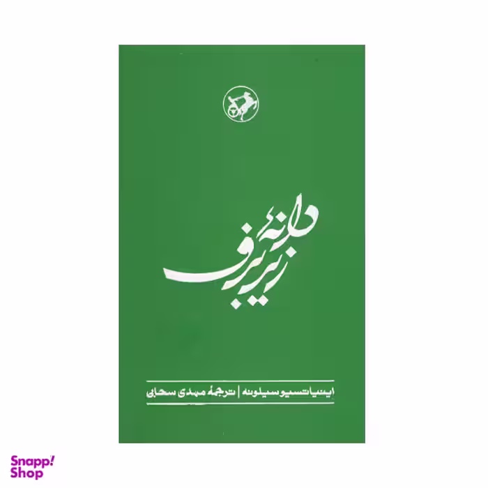 کتاب دانه زیر برف اثر اینیاتسیوسیلونه نشر  امیر کبیر