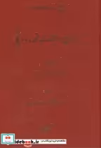 خرید کتاب تاریخ مستند روابط دو جانبه ایران و آمریکا | ایده بوک