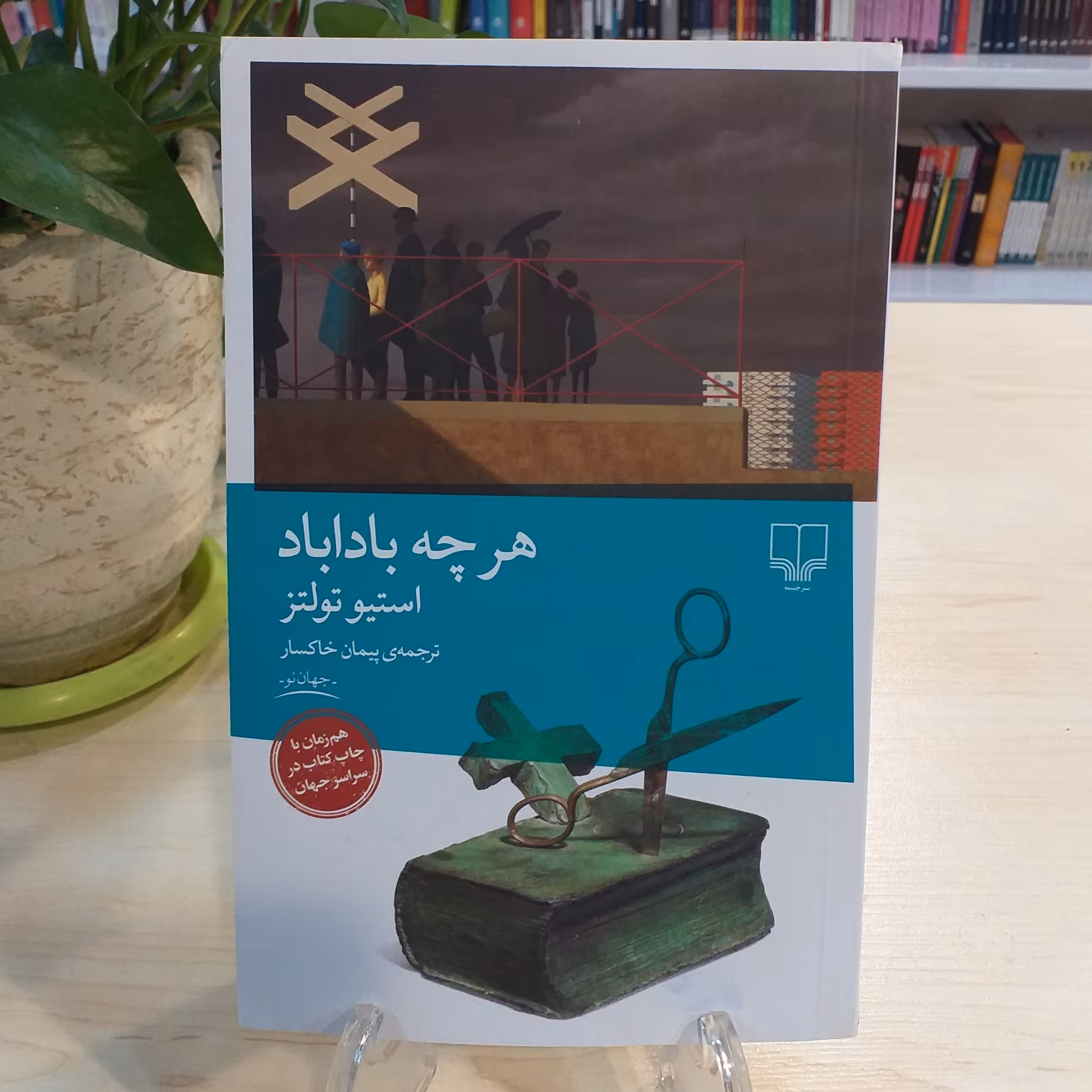 کتاب هر چه باداباد از نشر چشمه با قیمت قدیم 