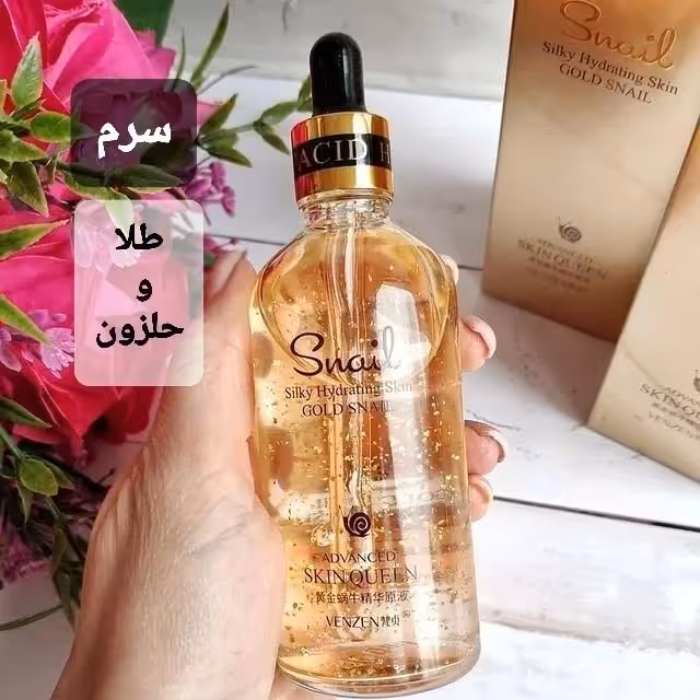 سرم طلا و حلزون