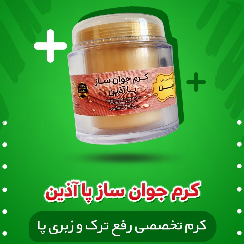کرم جوان ساز پا آذین کرم تخصصی رفع ترک های عمیق پا نرم کننده و رفع تیرگی قوزک پا