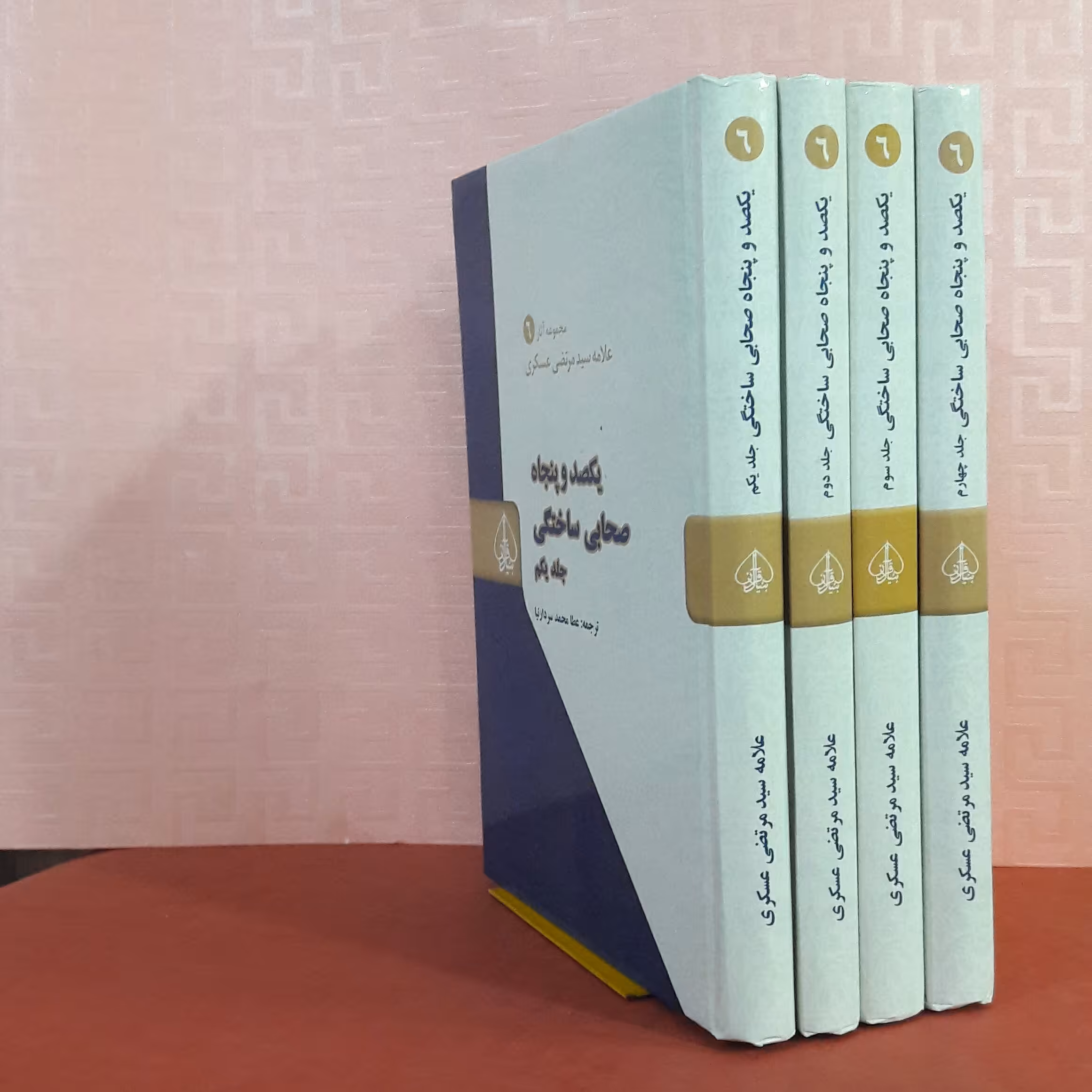 کتاب یکصدو پنجاه صحابی ساختگی؛ دوره 4 جلدی/ علامه عسکری