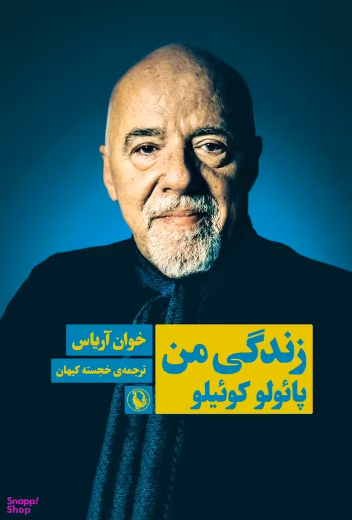 کتاب زندگی من اثر خوان آریاس انتشارات مروارید