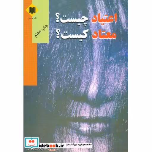 کتاب اعتیاد چیست؟معتاد کیست؟ اثر ورنان کولمن