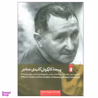 کتاب پنجاه کارگردان کلیدی تئاتر اثر شومیت میتر و ماریا شفتسووا نشر بیدگل