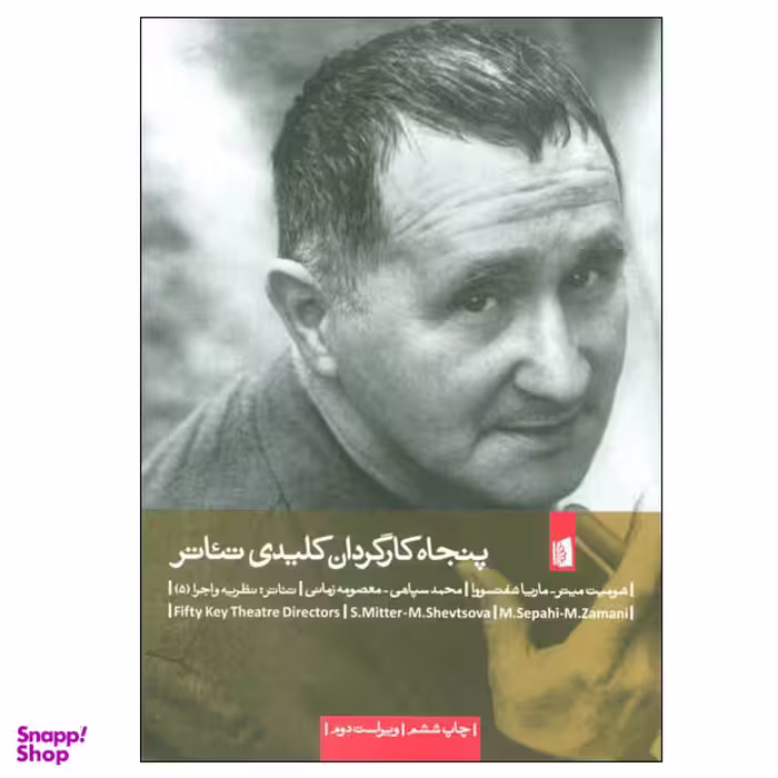 کتاب پنجاه کارگردان کلیدی تئاتر اثر شومیت میتر و ماریا شفتسووا نشر بیدگل
