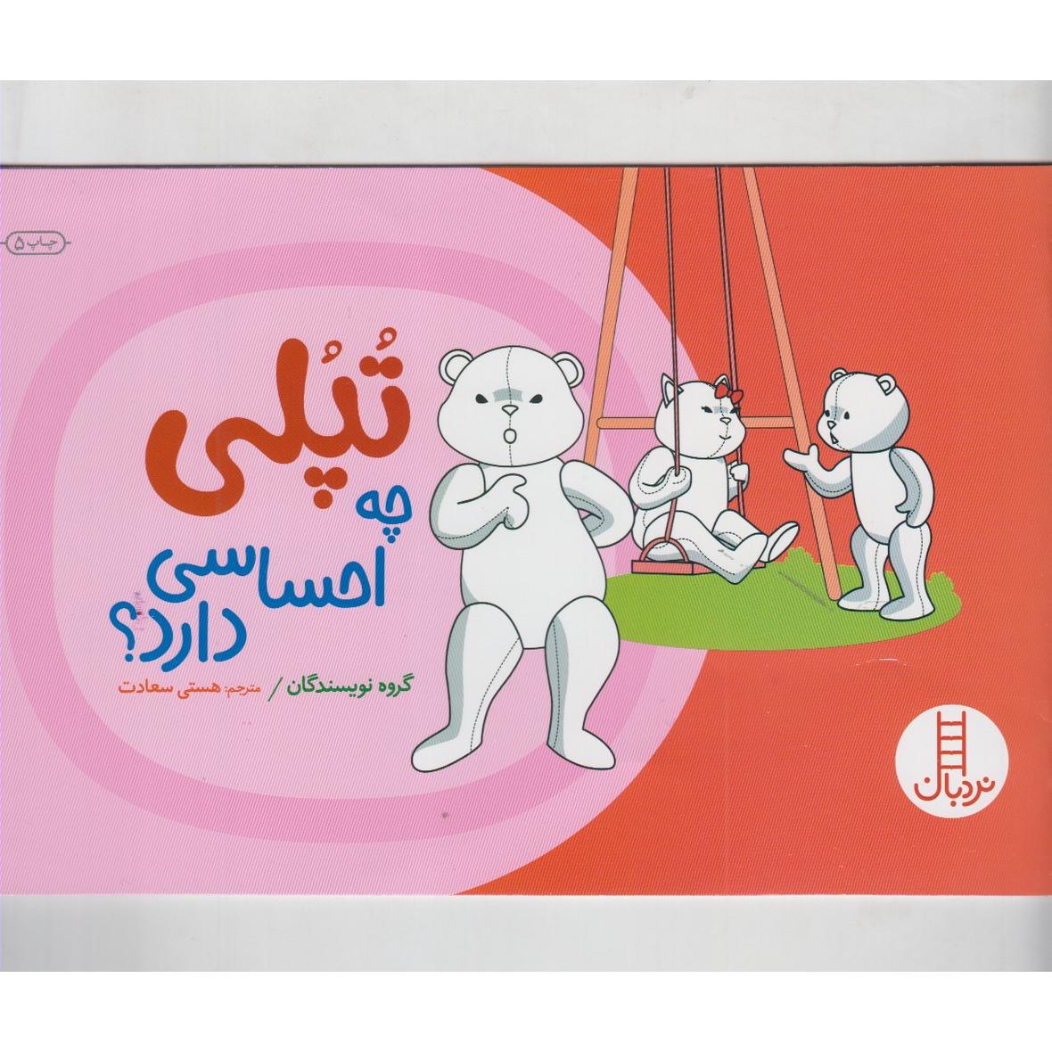 تپلی چه احساسی دارد ؟