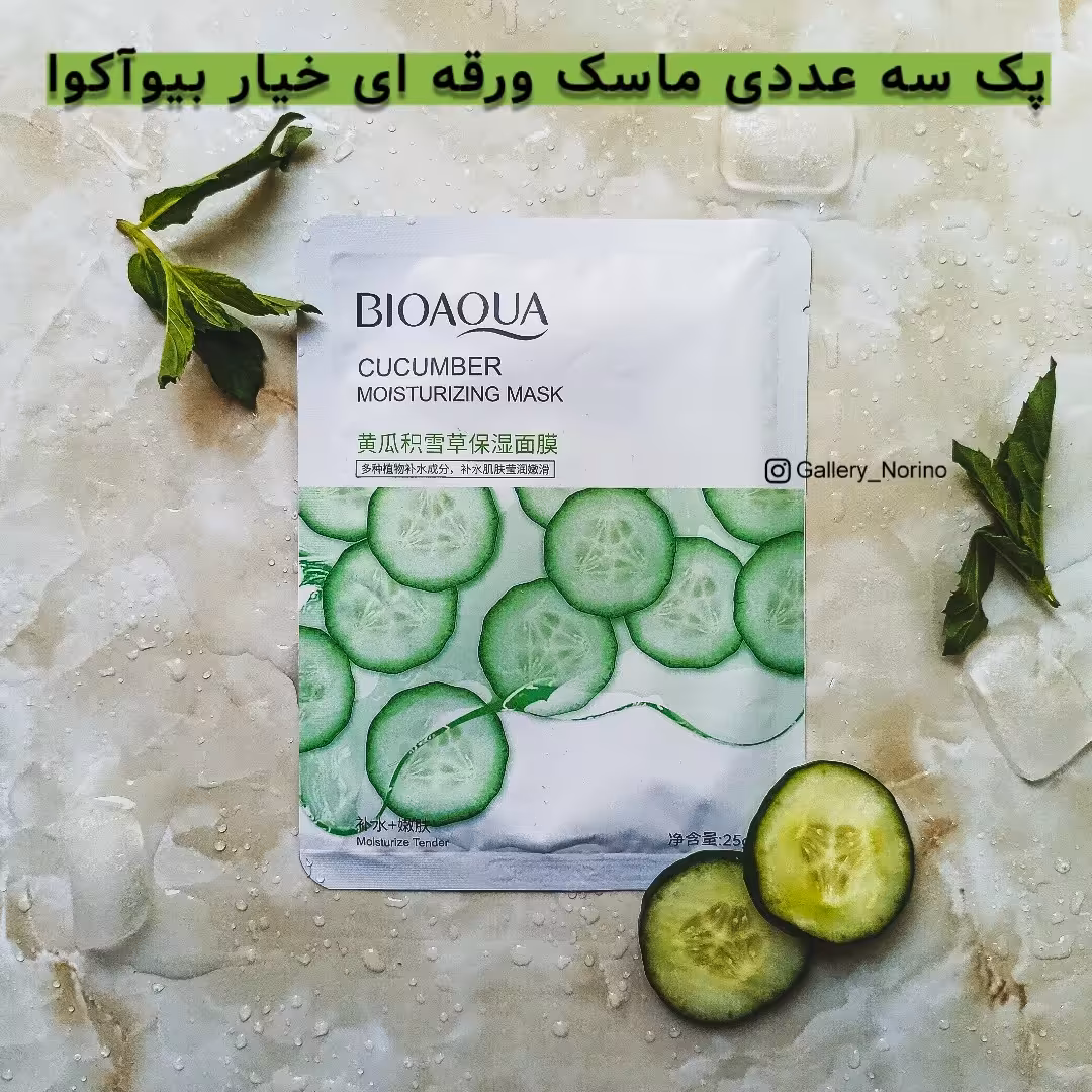 پک سه عددی ماسک ورقه ای خیار بیوآکوا ( ارسال رایگان )
