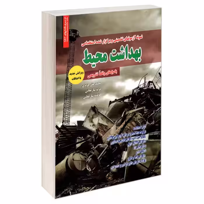 نمونه آزمونهای تضمینی و برگزار شده استخدامی بهداشت محیط نشر رویای سبز (18822)