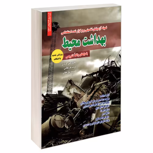 نمونه آزمونهای تضمینی و برگزار شده استخدامی بهداشت محیط نشر رویای سبز (18822)