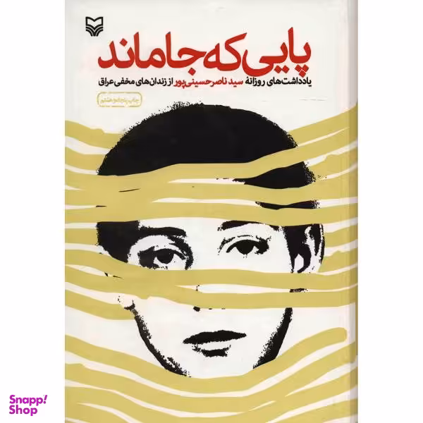 کتاب پایی که جا ماند اثر سید ناصر حسینی پور