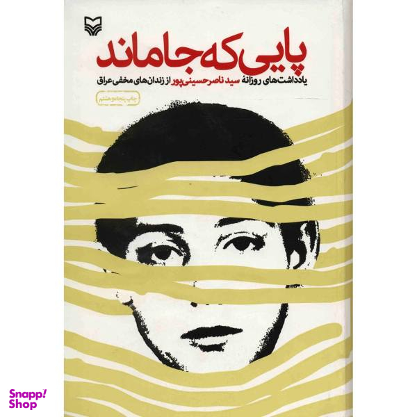 کتاب پایی که جا ماند اثر سید ناصر حسینی پور