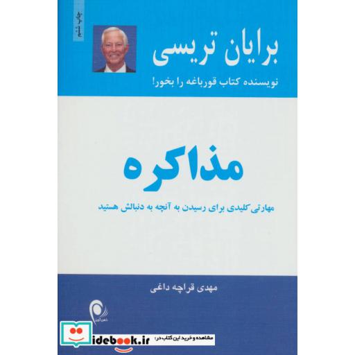 کتاب مذاکره (مهارت کلیدی برای رسیدن به آنچه به دنبالش هستید) اثر برایان تریسی