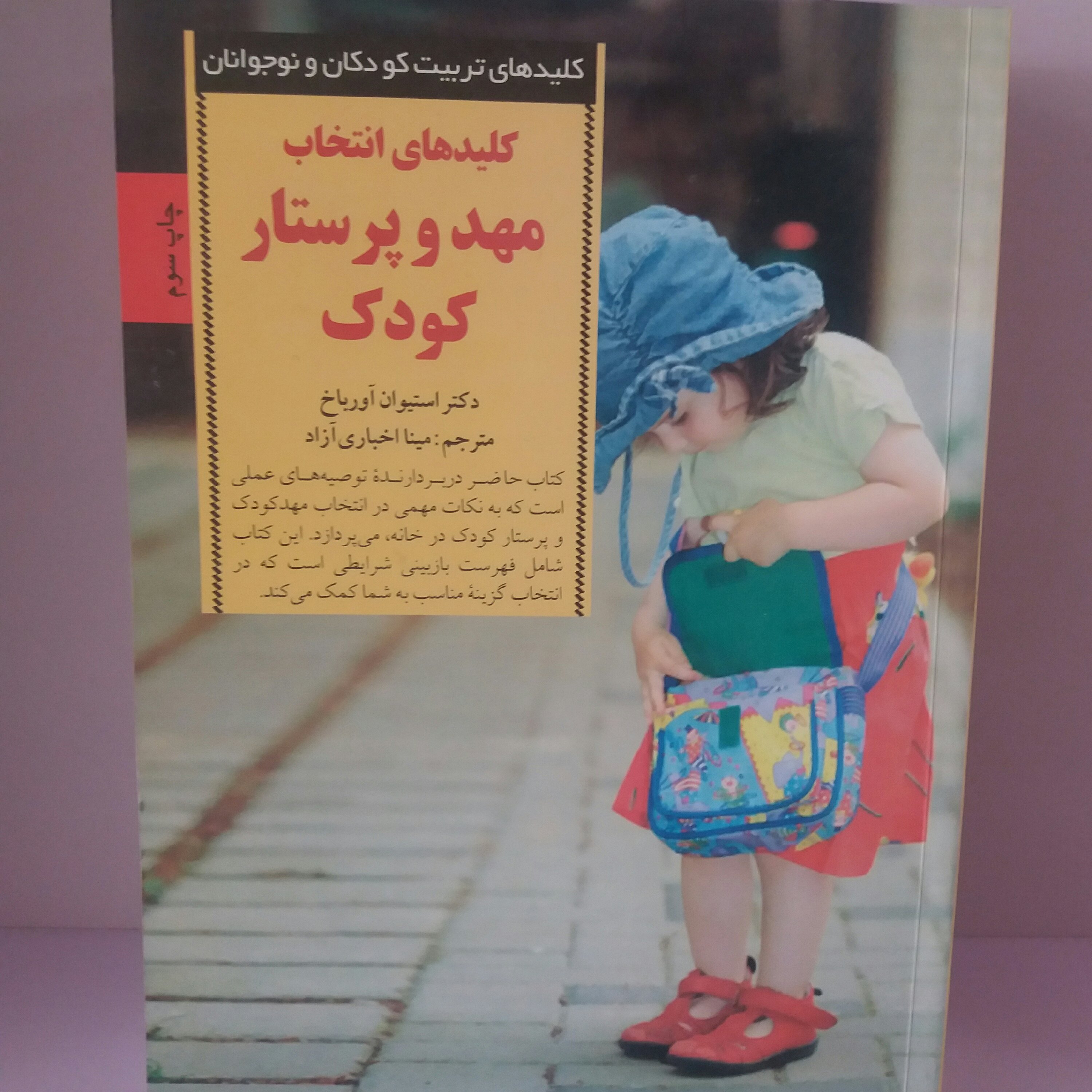 کتاب کلید های انتخاب مهد و پرستار کودک