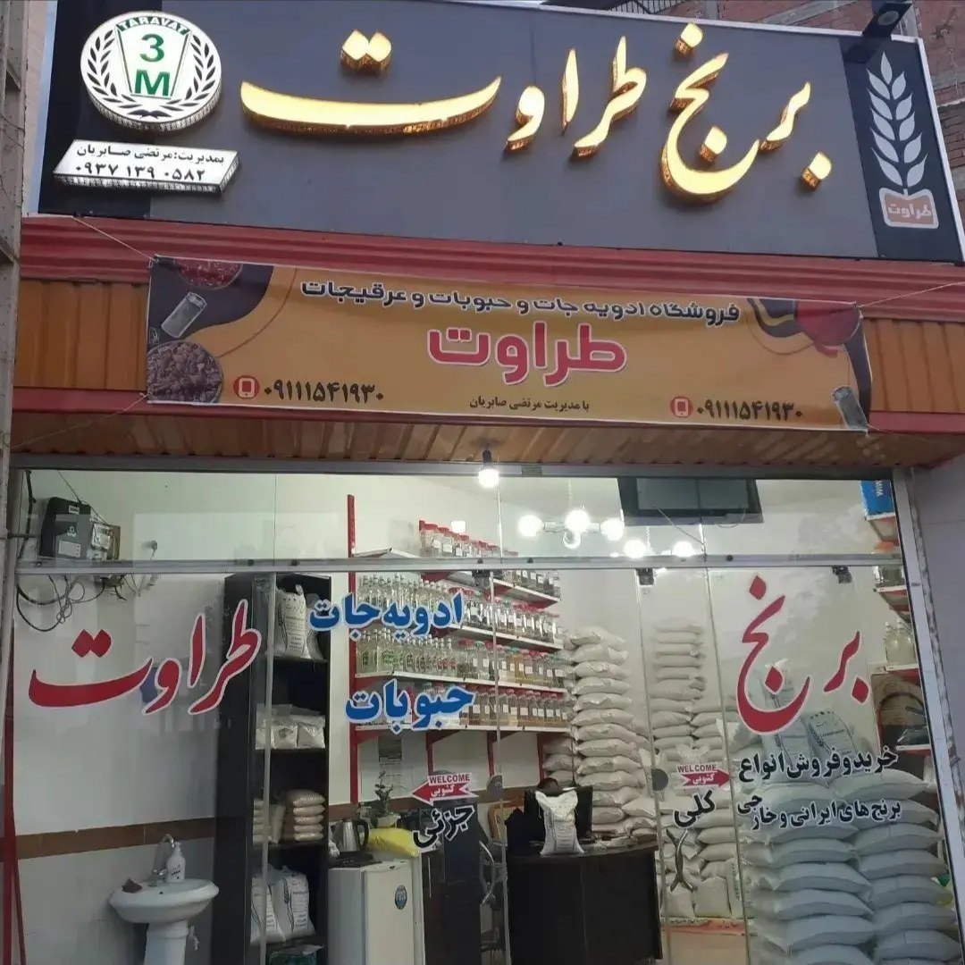 برنج شیرودی درجه یک دربسته ای 10کیلویی ازبرندطراوت صابریان جویبار