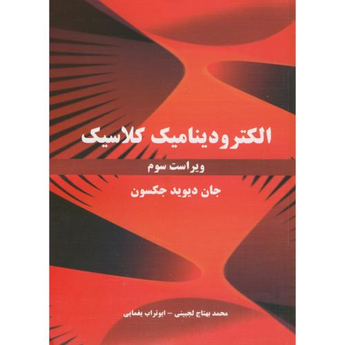 کتاب الکترودینامیک کلاسیک