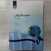 کتاب مدیریت  مالی  نوین جلد دوم تالیف استفان راس و همکاران  ترجمه دکتر علی جهانخانی و مجتبی شوری نشر سمت