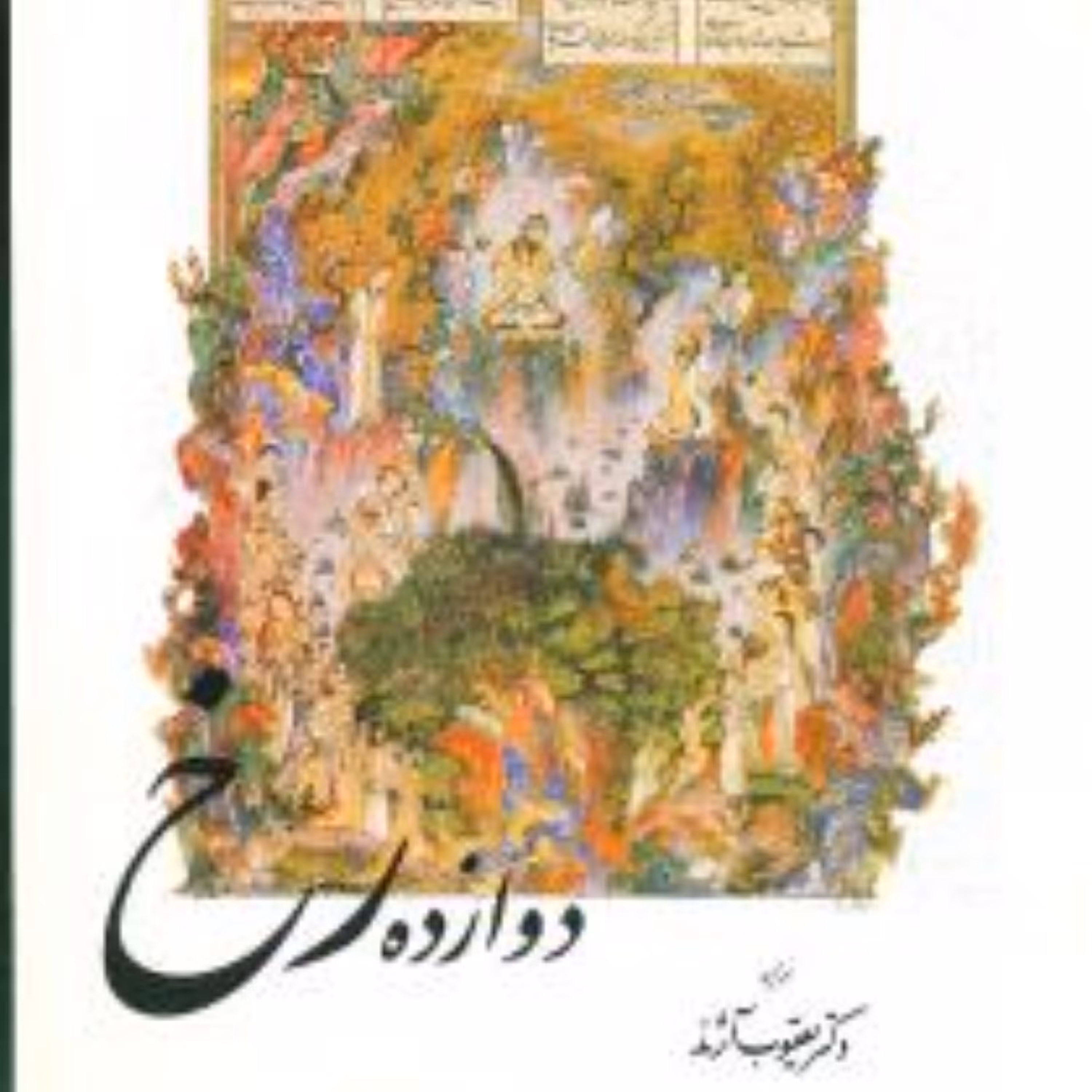 کتاب دوازده رخ