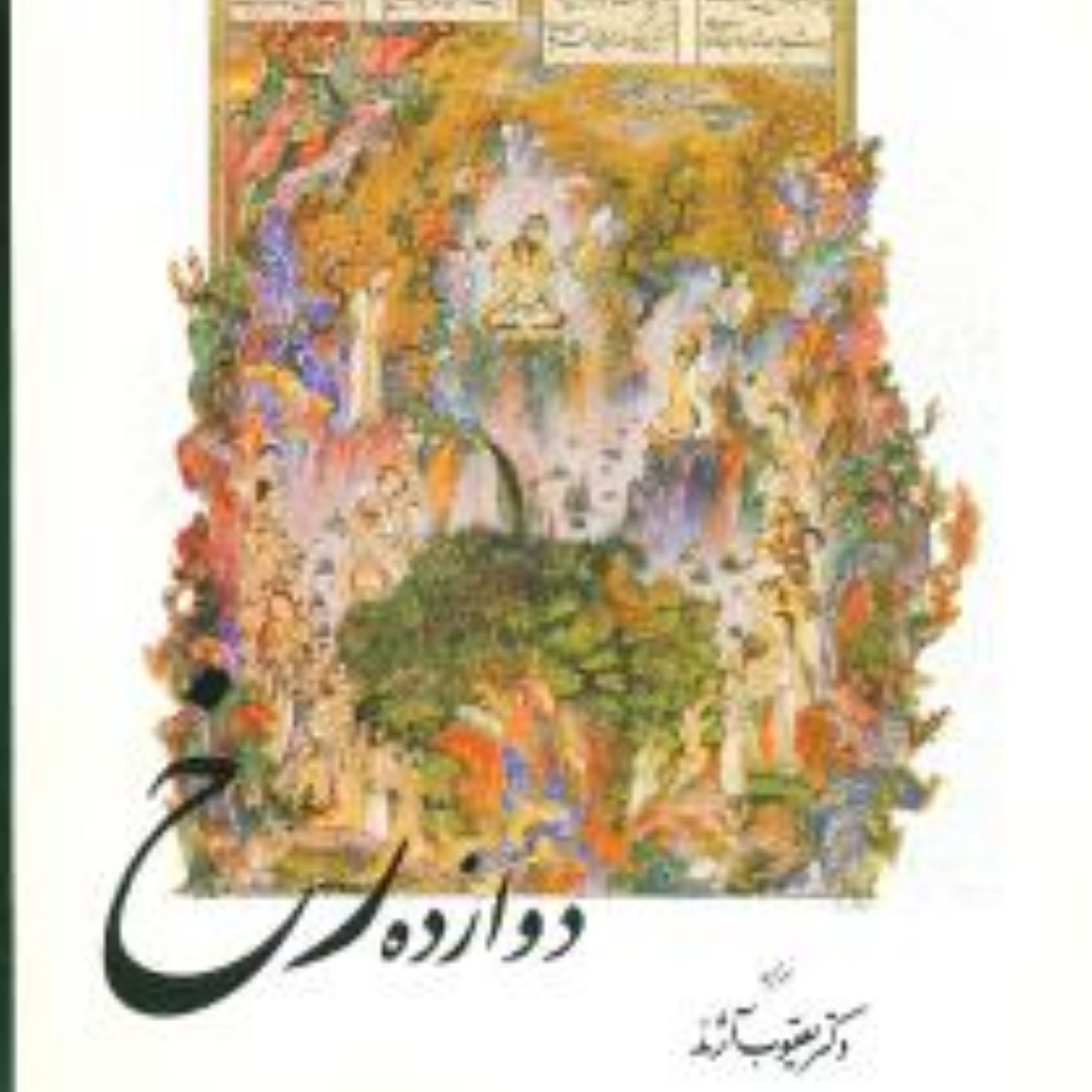 کتاب دوازده رخ