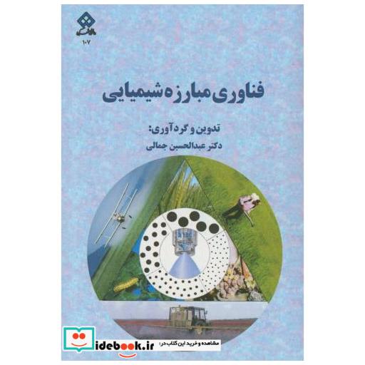 کتاب فناوری مبارزه شیمیایی اثر عبدالحسین جمالی