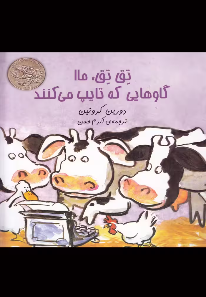 کتاب تق تق ماا گاوهایی که تایپ می کنند