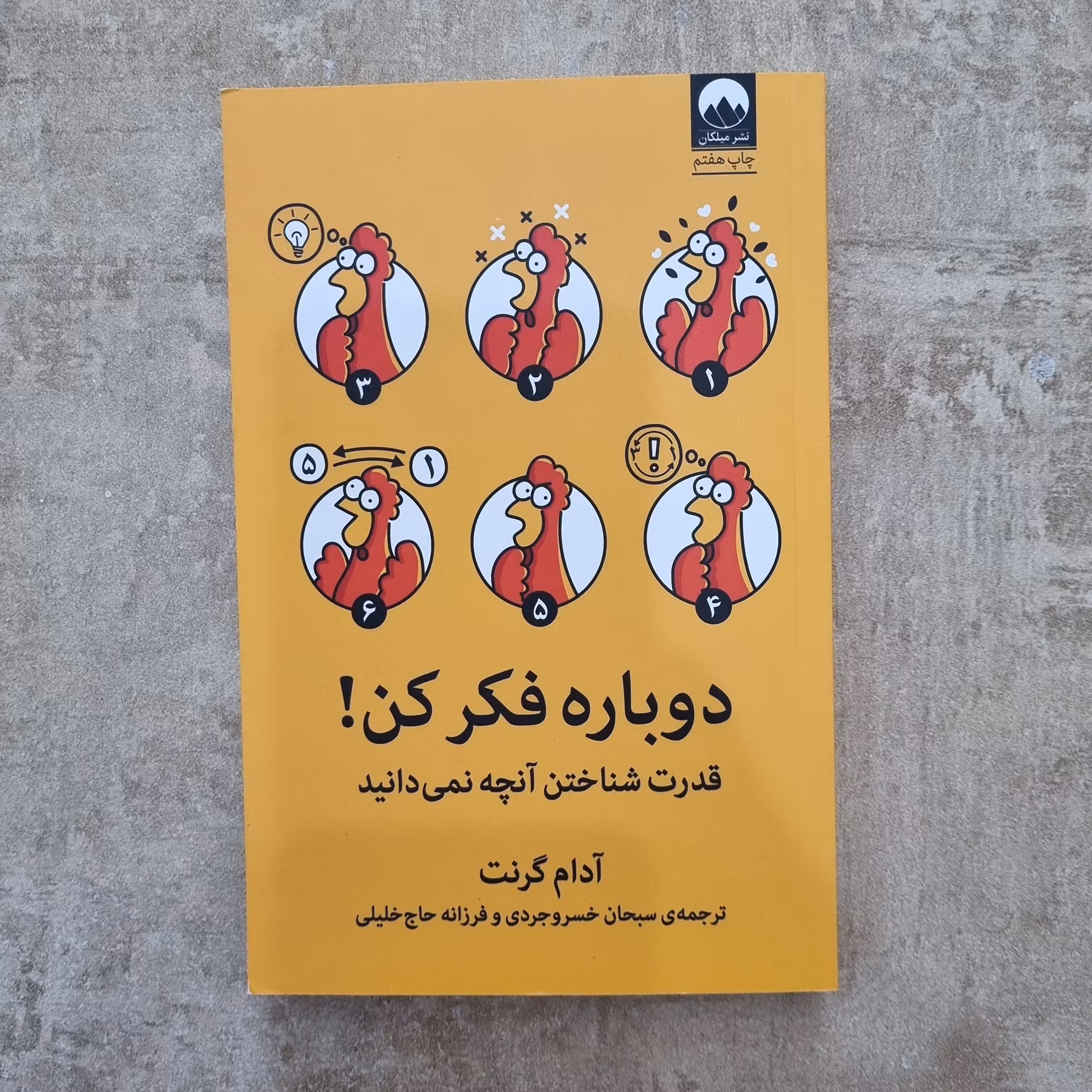 کتاب دوباره فکرکن قدرت شناختن آنچه نمی دانید آدام گرنت