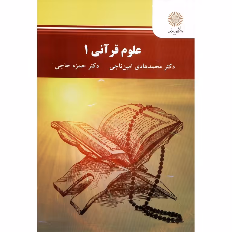 علوم قرآنی 1
