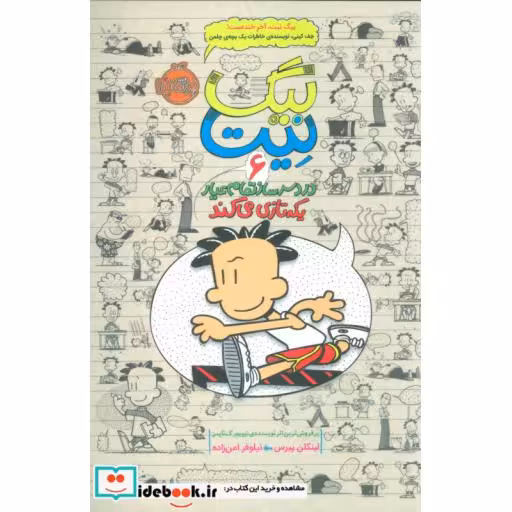 کتاب بیگ نیت دردسرساز تمام عیار 6