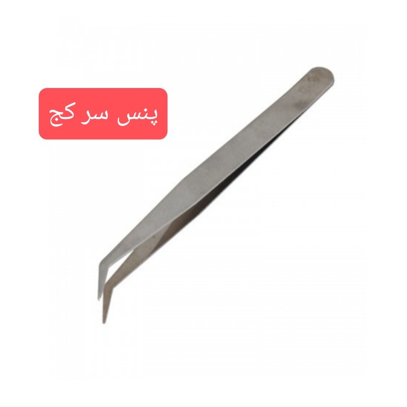 پنس سر کج تولید شده با فولاد ضد زنگ 9 سانتی متر