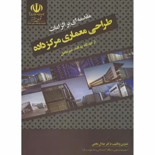 کتاب مقدمه ای بر الزامات طراحی معماری مرکز داده از دیدگاه پدافند غیرعامل