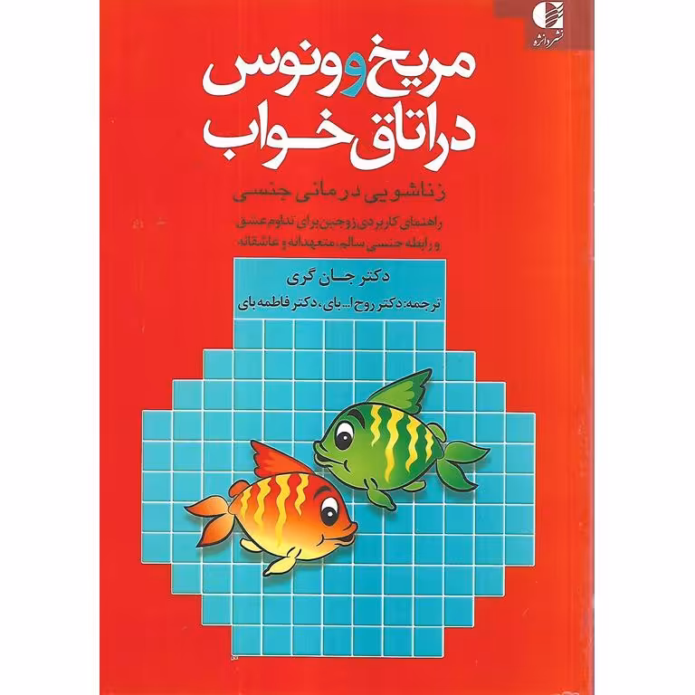 مریخ و ونوس در اتاق خواب (زناشویی درمانی جنسی)