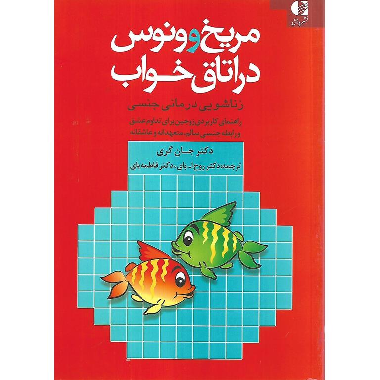 مریخ و ونوس در اتاق خواب (زناشویی درمانی جنسی)