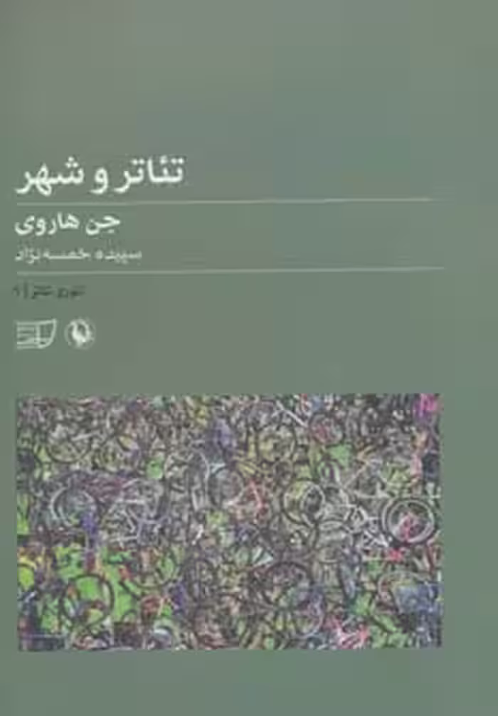 کتاب تئوری تئاتر 1