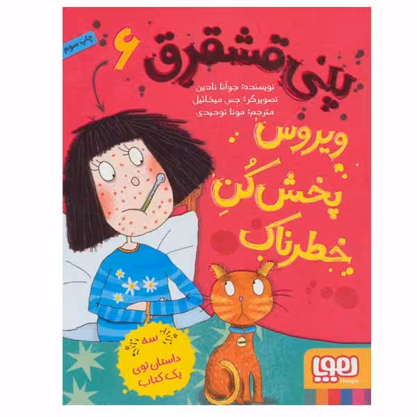 کتاب پنی قشقرق اثر جوآنا نادین انتشارات هوپا جلد 6