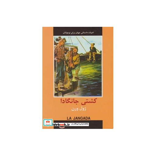 کتاب کشتی جانگادا