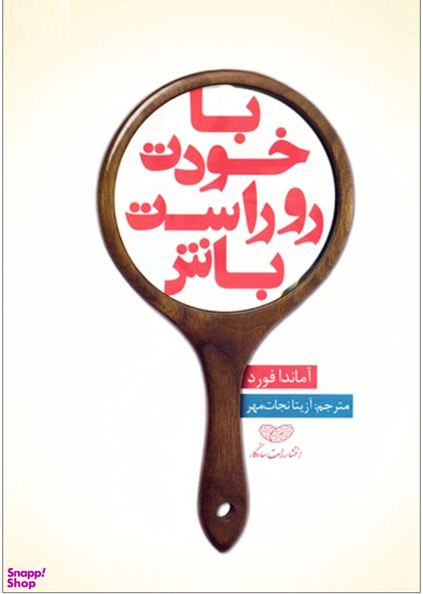 با خودت رو راست باش