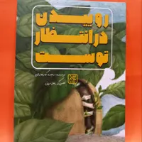 کتاب روییدن در انتظار توست نوشته ساجده کارخانه ای انتشارات جمکران 