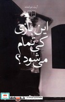 قیمت و خرید کتاب این بازی کی تمام می شود؟ | ایده بوک