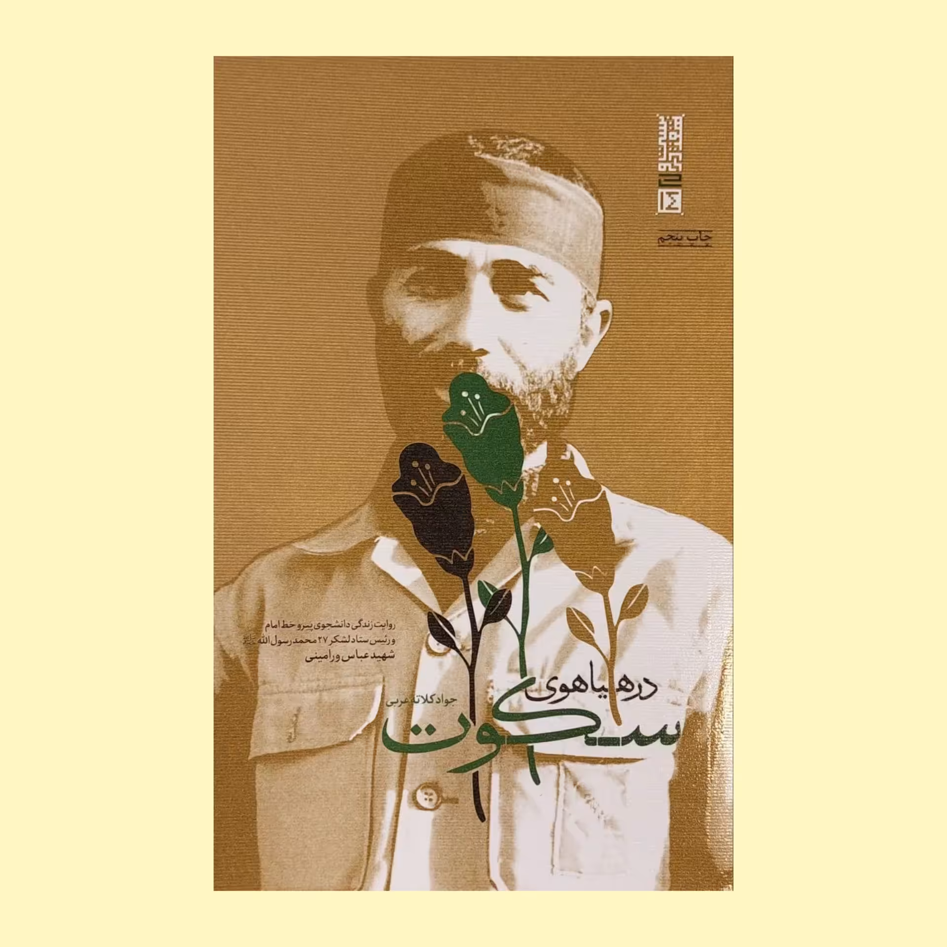 کتاب در هیاهوی سکوت