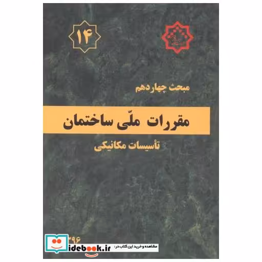 کتاب مبحث(14) چهاردهم مقررات ملی ساختمان:تاسیسات مکانیکی اثر وزارت مسکن و شهرسازی