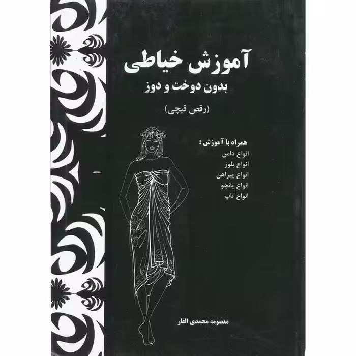کتاب آموزش خیاطی بدون دوخت و دوز  ( رقص قیچی ) ( ارسال رایگان) 