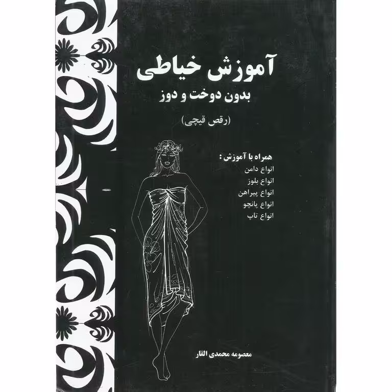 کتاب آموزش خیاطی بدون دوخت و دوز ( رقص قیچی ) ( ارسال رایگان)